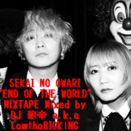SEKAI NO OWARI"END OF THE WORLD"MIXTAPE/DJ 狼帝 a.k.a LowthaBIGK!NG