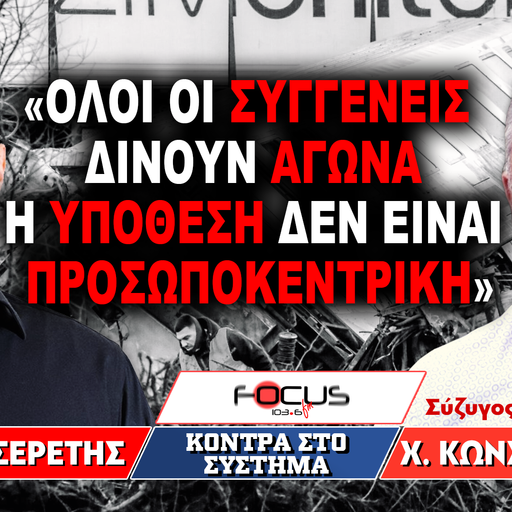 Χ. Κωσταντινίδης: «Όλοι οι συγγενείς δίνουν αγώνα, η υπόθεση δεν είναι προσωποκεντρική» - Γ. Σερέτης