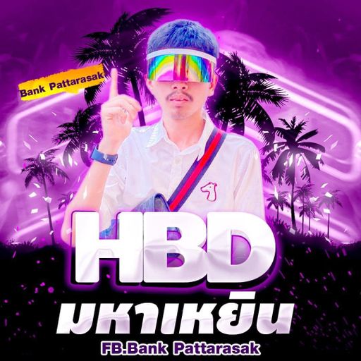 H B D มหาเหยิน.