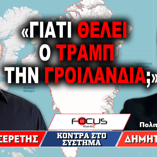 «Γιατί θέλει ο Τραμπ την Γροιλανδία;» : Γρηγόρης Σερέτης, Δημήτρης Τσίκας