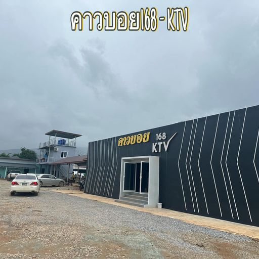 ก็แสนดีแล้วเธอไม่สนใจ ถ้างั้นสักแสนห้าพอใช้มั้ยคะเบบี๋ by คาวบอย168 KTV