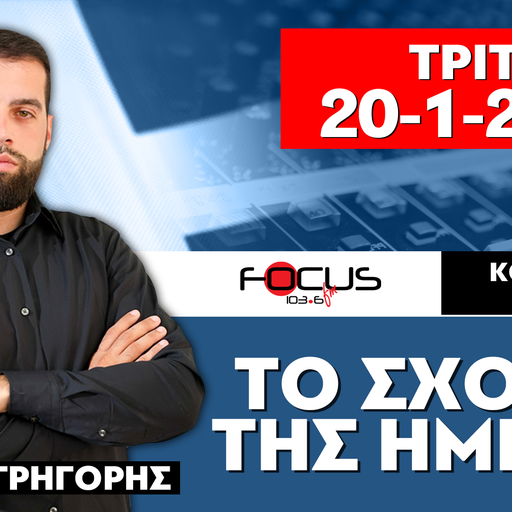 ΤΟ ΣΧΟΛΙΟ ΤΗΣ ΗΜΕΡΑΣ - ΓΡΗΓΟΡΗΣ ΣΕΡΕΤΗΣ (20-1-2026)