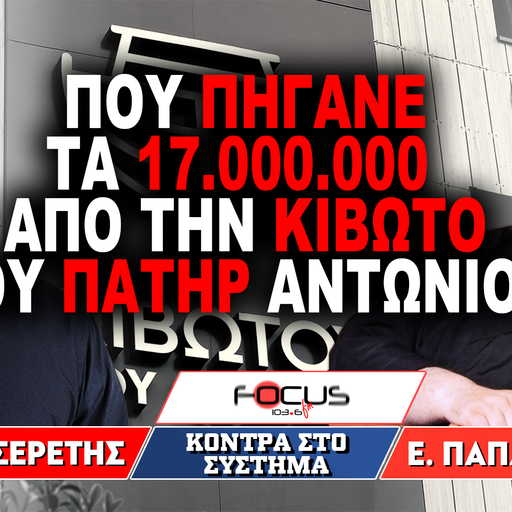 «Που πήγανε τα 17.000.000€ από την Κιβωτό του πατήρ Αντωνίου;» : Πατήρ Ε. Παπανικολάου, Γ. Σερέτης