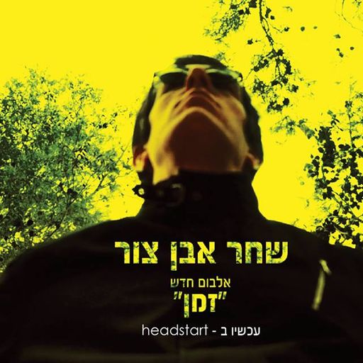 זה רוק! 23 - שחר אבן צור