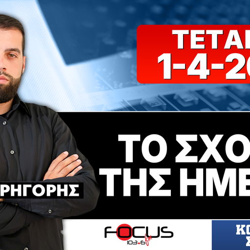 ΤΟ ΣΧΟΛΙΟ ΤΗΣ ΗΜΕΡΑΣ - ΓΡΗΓΟΡΗΣ ΣΕΡΕΤΗΣ (1-4-2026)