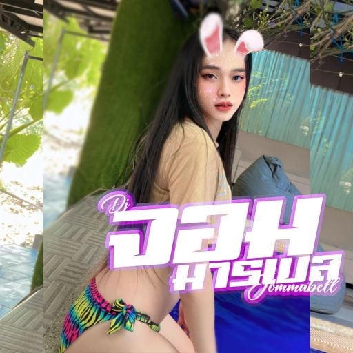กินยาบ้ายาอีมันขม [ DJ จอมมารเบล ]