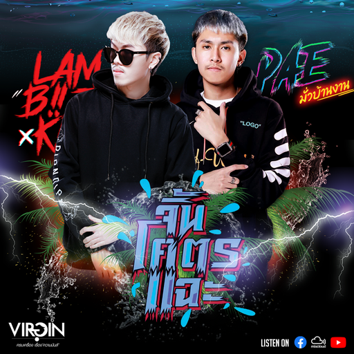 จิ้นโคตรแฉะ 2022 - DJ LAMBIIZKIIT x DJ PAE มั่วบ้านงาน