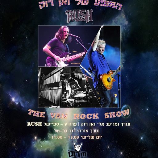 המופע של ואן רוק 9 - ספיישל RUSH - אלי ואן רוק