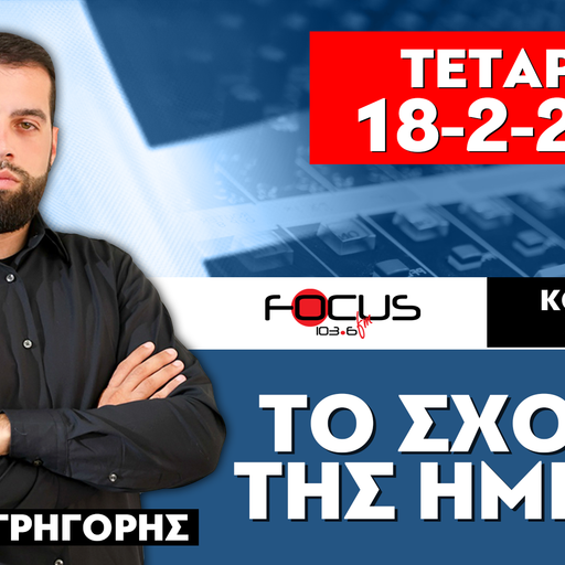 ΤΟ ΣΧΟΛΙΟ ΤΗΣ ΗΜΕΡΑΣ - ΓΡΗΓΟΡΗΣ ΣΕΡΕΤΗΣ (18-2-2026)