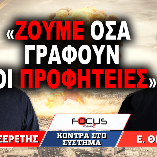 «Ζούμε όσα γράφουν οι προφητείες» : Γρηγόρης Σερέτης, Ευστάθιος Θεοδόσης