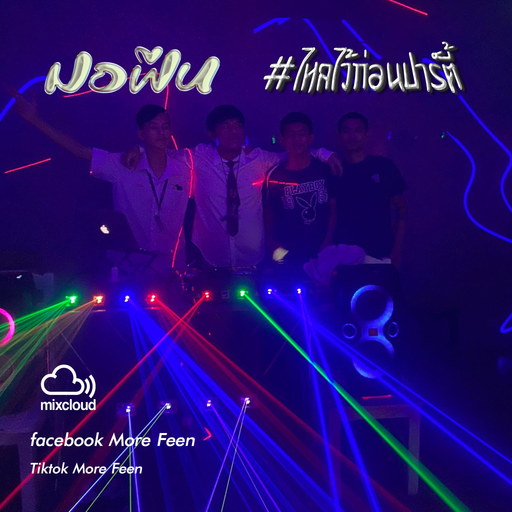 มอฟีนเอ็งจ๊ะ #ไหลไว้ก่อนปาร์ตี้EP:1