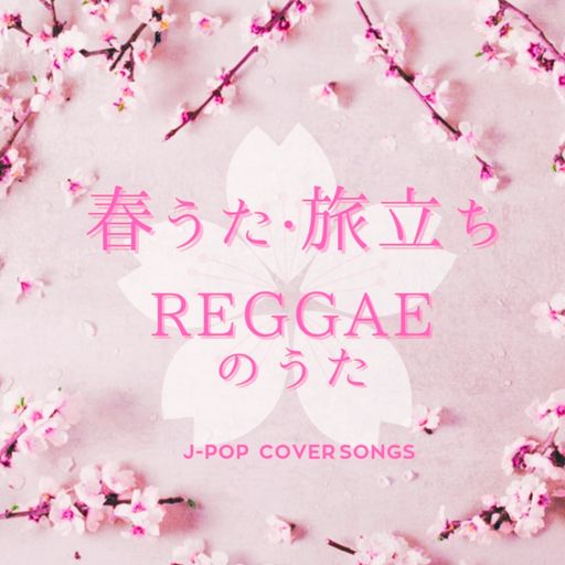 春うた 旅立ち REGGAEのうた ~J-POP COVER SONGS ~