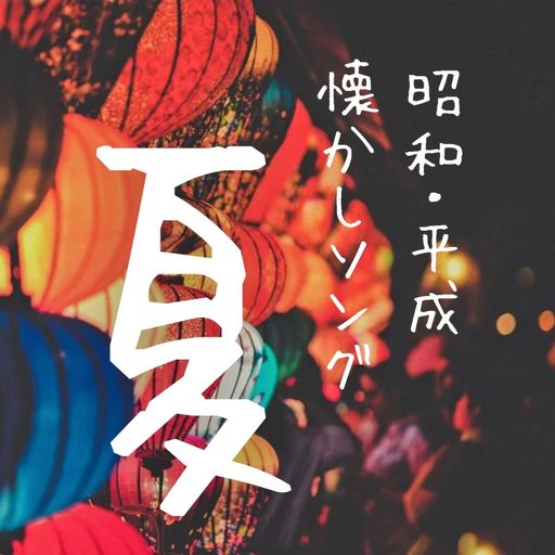 昭和・平成 夏うた 定番エモソング 2023