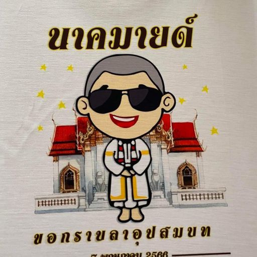 ดื้อมาหลายปี บวชครั้งนี้ทดแทนบุญคุณ อุปสมบท มายด์ อภิสิทธิ์