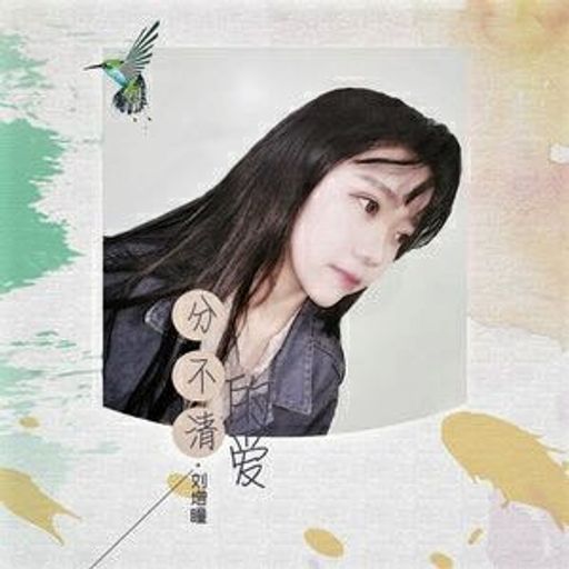 『刘增瞳 - 分不清的爱』DJ Ye Special Request Private Mix For Celebrate Reaching 7K Followers