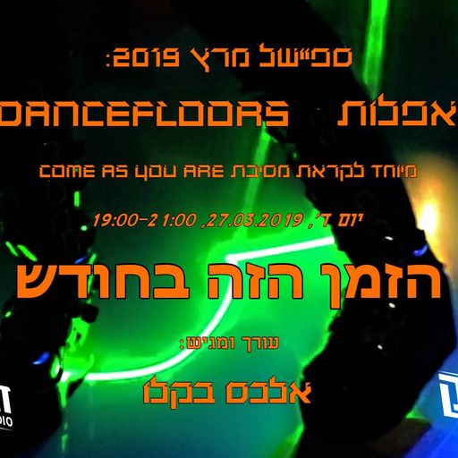 הזמן הזה בחודש - אלכס בקלו - רחבות אפלות 27/03/2019