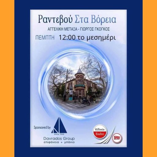Ραντεβού στα Βόρεια 38