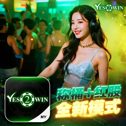 【DeeJay AK】《Yes2Win Private V9》《Boomerang X Ice Bell X 孤勇者 X 妈妈的话》推廣碼UA0PI8MCR 註冊連結 www.yes2win.vip