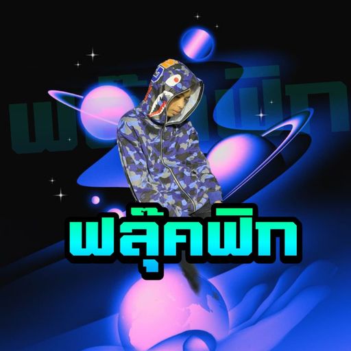 เราอะเหมือนเดิม เธออะเติมยัง By : ฟลุ๊คฟิก