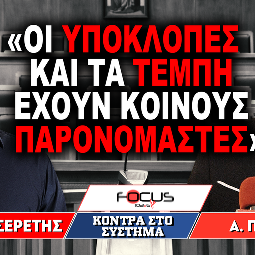 «Οι υποκλοπές και τα Τέμπη, έχουν κοινούς παρονομαστές» : Γρηγόρης Σερέτης, Απόστολος Πετράκης