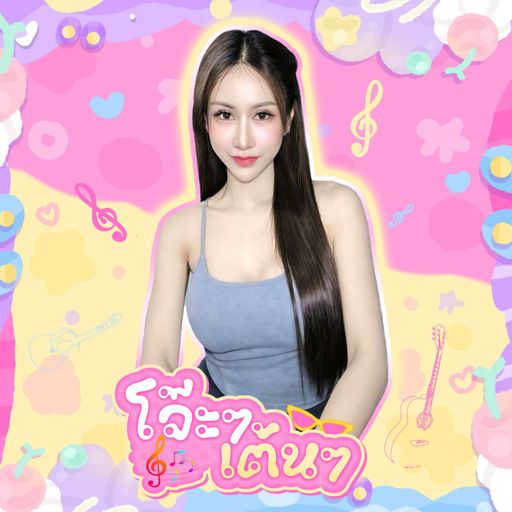 เห็นหน้าหนูติ๋ม จะทิ่มหนูเฉย โม ปอฝ้าย โมใหญ่ ปอยเปต