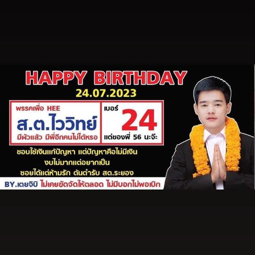HBDส.ต.ไววิทย์ ระยอง By เตย จิบิ