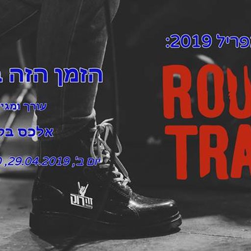 הזמן הזה בחודש - אפריל 2019, Rough Trade - אלכס בקלו 29/04/2019