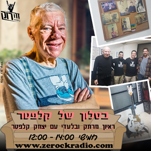 בסלון של קלפטר - טל סיון, בר קציר ואלעד אביגן מתארחים אצל יצחק קלפטר 31/12/2020