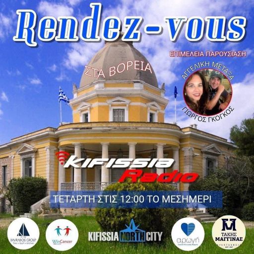 Ραντεβού στα Βόρεια vol.12 2026,,