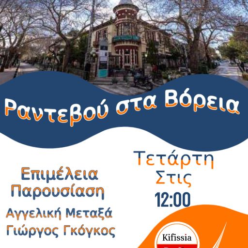 Ραντεβού στα βόρεια 2 σεζόν 3 .