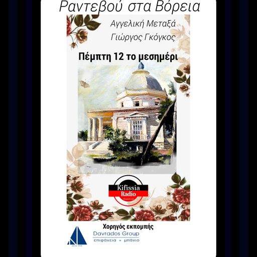 Ραντεβού στα Βόρεια Σεζόν 2