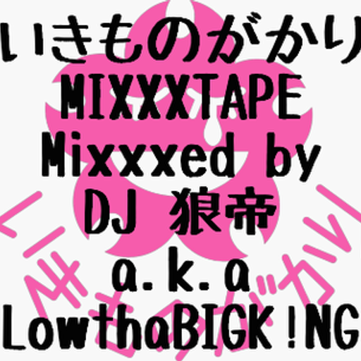 いきものがかりMIXXXTAPE/DJ 狼帝 a.k.a LoethaBIGK!NG