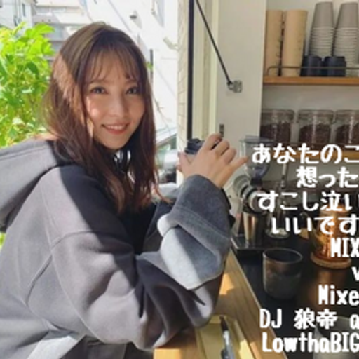 あなたのことを想った夜はすこし泣いてもいいですか？MIXTAPE vol.3