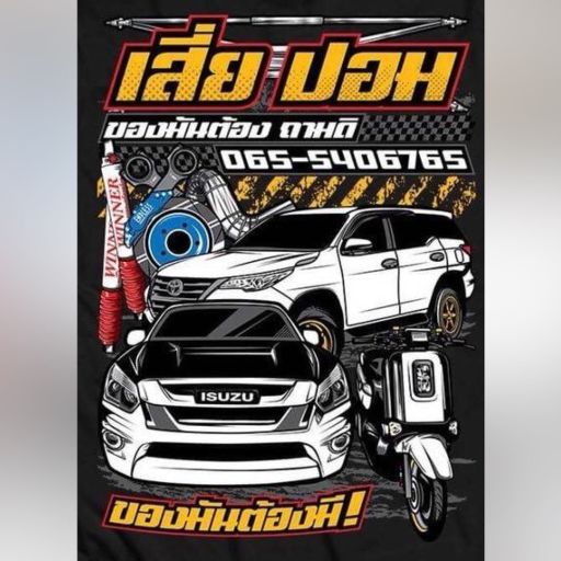 เสี่ยปอม ของมันต้องมี! V.3 By DjPeePee