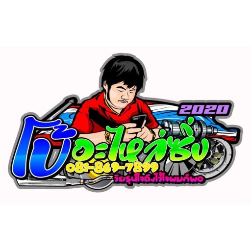 ฟังแล้วอิน เชิญบินขึ้นยาน By โบ้ อะไหล่ซิ่ง