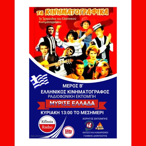 Μύρισε Ελλάδα κινηματογραφικά μέρος Β