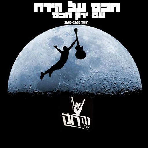 חכם על הירח 10 - ירון חכם - 21.1.18