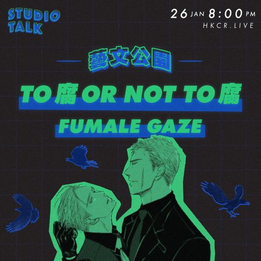 Studio Talk【藝術公園】To 腐 or Not to 腐 - Fumale Gaze ! - 26/01/2021