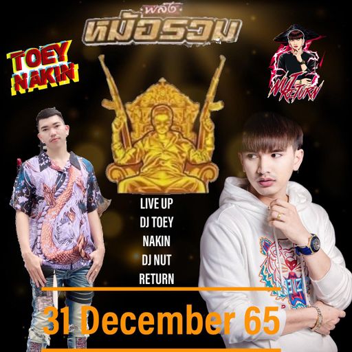 Happy New Year พลังหม้อรวม [ดีเจ เต้ยนาคินทร์ X ดีเจ นัทรีเทิร์น] Live โคกหม้อลพบุรี