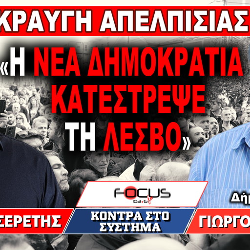 «Η Νέα Δημοκρατία κατέστρεψε τη Λέσβο» : Γιώργος Κατζάνος, Γρηγόρης Σερέτης