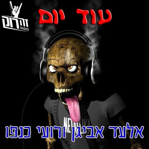 עוד יום - אלעד אביגן ורועי כנפו - 6.5.19