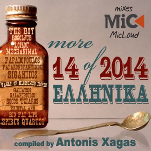 14 ακόμα ελληνικά του 2014 - του Αντώνη Ξαγά