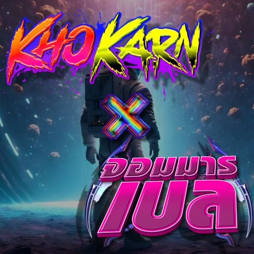 KOHKRAN x จอมมารเบล ไทยxลาว [157 BPM]
