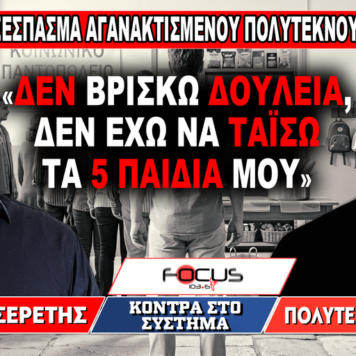 «Δεν βρίσκω δουλειά, δεν έχω να ταΐσω τα 5 παιδιά μου» : Γρηγόρης Σερέτης, πολύτεκνος πατέρας