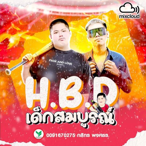 ให้มันจบที่เด็กสมบูรณ์ By รู้จักแล้วจะรักเอง