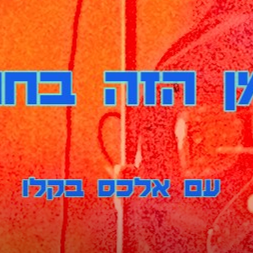 הזמן הזה בחודש-אוגוסט 2018- ספיישל שוגייז- אלכס בקלו-22.8.18