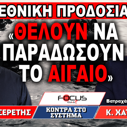 «Εθνική προδοσία - Θέλουν να παραδώσουν το Αιγαίο» : Γρηγόρης Σερέτης, Κωνσταντίνος Χατζηδάκης