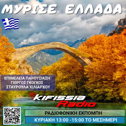 Μύρισε Ελλάδα 3 .