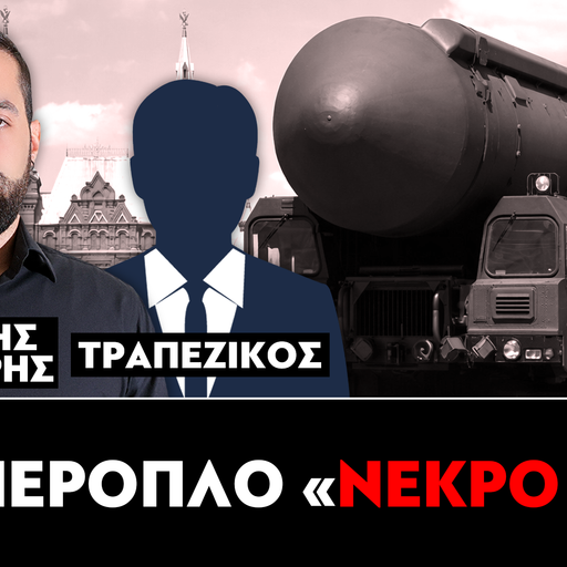 Το υπερόπλο «νεκρό χέρι» : Γρηγόρης Σερέτης, Τραπεζικός