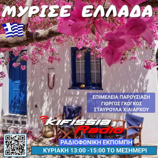 Μύρισε Ελλάδα vol.5 .